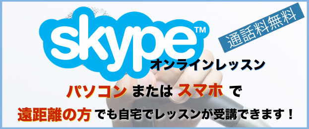 Skypeレッスン