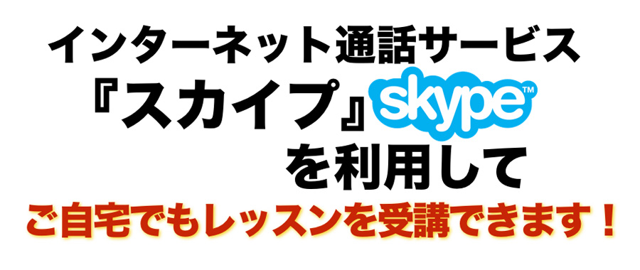 インターネット通話サービス『Skype(スカイプ)』を利用して、ご自宅でもボイストレーニングが受講できます!